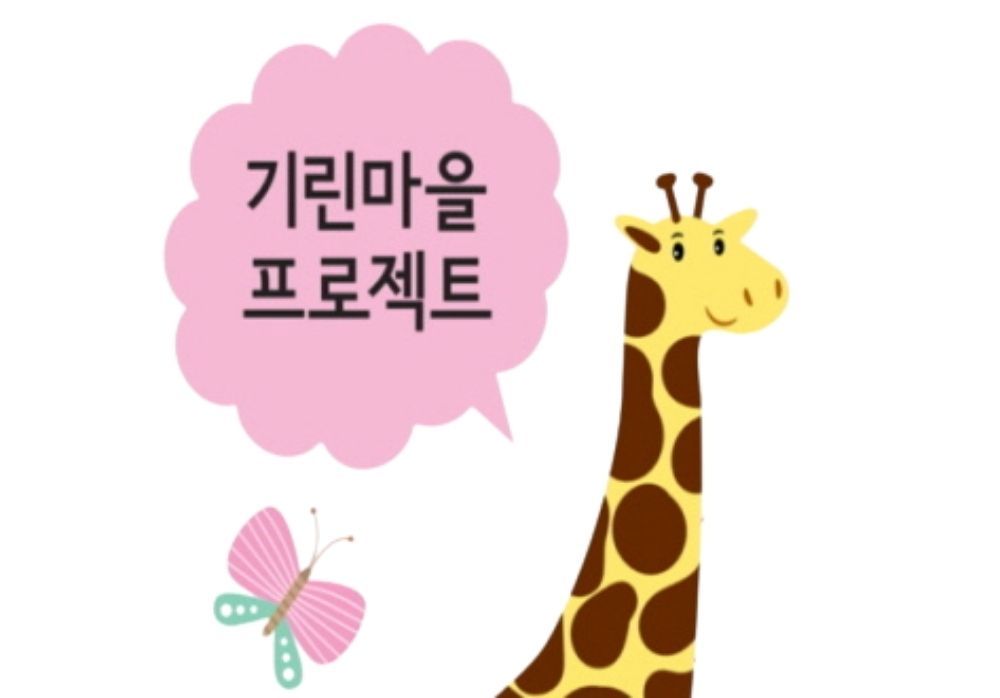 기린마을프로젝트 안내