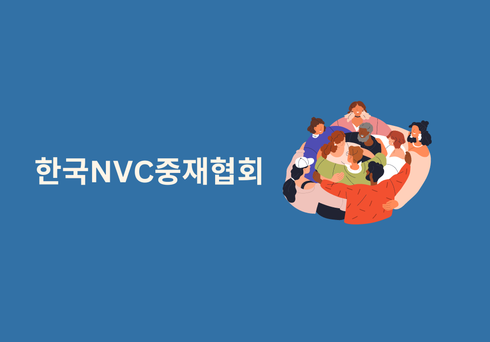 한국NVC중재협회 안내