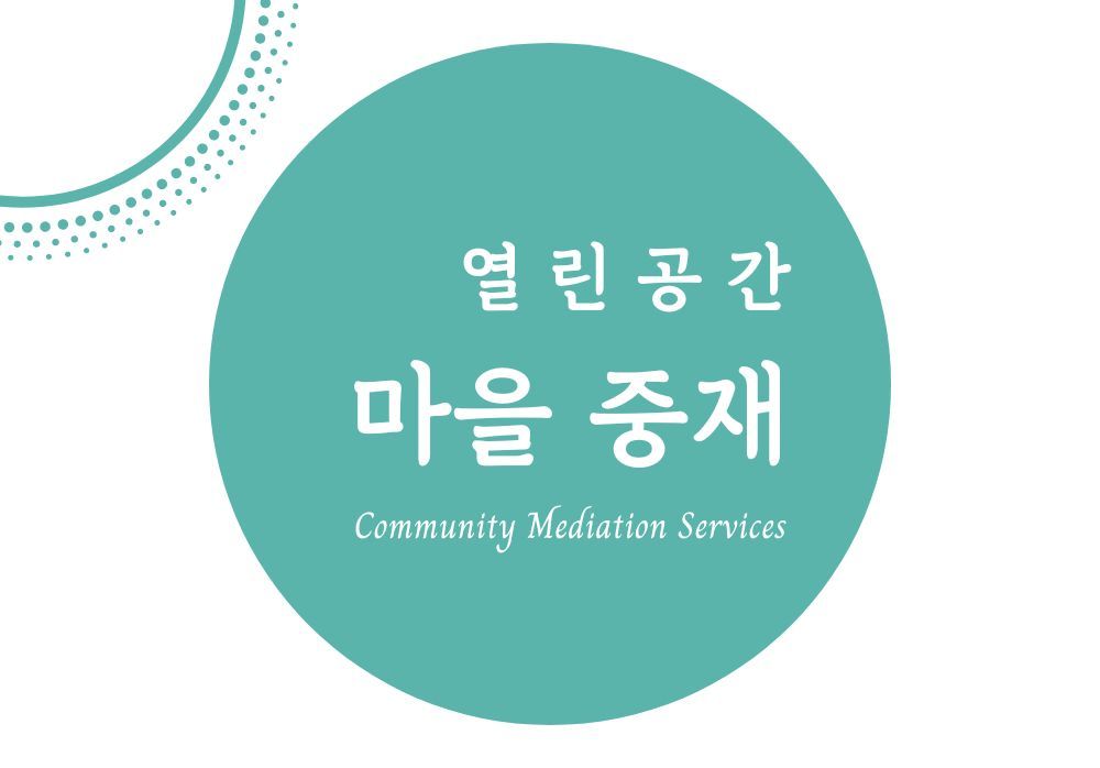 열린공간 마을중재 신청
