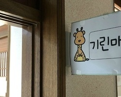승지초등학교 기린마을 이야기