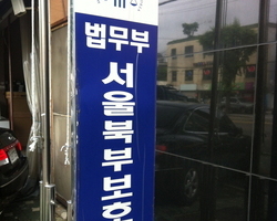 [북부보호관찰소 강의]