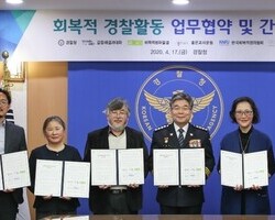 회복적 경찰활동 업무협약 및 간담회 
