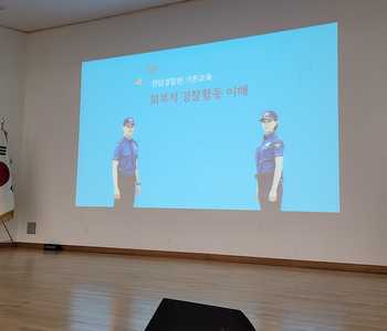회복적 경찰활동 진행자, 경찰관 역량강화