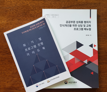 공공기관 성희롱 행위자의 인식 개선을 위한 강사 교육