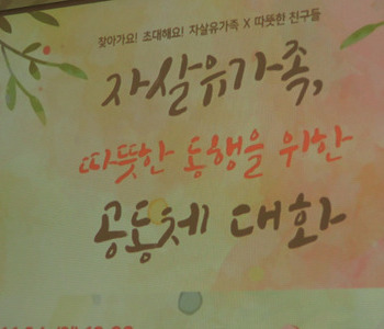 자살 유가족, 따뜻한 동행을 위한 공동체 대화
