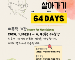 비폭력으로 살아가기 64일 중간모임을 지나며..