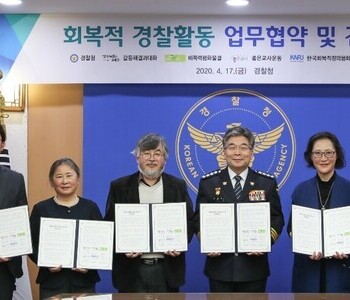 회복적 경찰활동 업무협약 및 간담회
