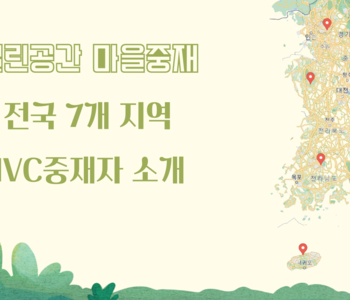 마중물이 되겠습니다. 열린공간 마을중재 발대식