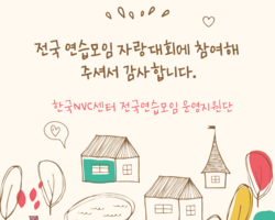전국 연습모임자랑, 참여해주셔서 감사합니다.
