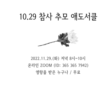 10.29 참사 추모 애도서클을 마치고..