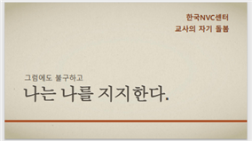 안전하고 평화로운 학교만들기 _ 교사들과의 만남