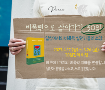 비폭력으로 살아기기 30일간의 여정