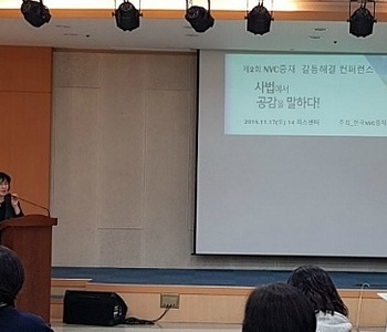 제2회 NVC Mediation 갈등해결 컨퍼런스_사법에서 공감을 말하다.