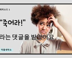 악플세탁소 에피소드1. "죽어라!"