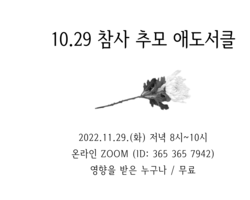 10.29 참사 추모 애도서클을 마치고..