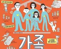 가족, 사랑하는 법