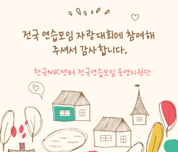 전국 연습모임자랑, 참여해주셔서 감사합니다.