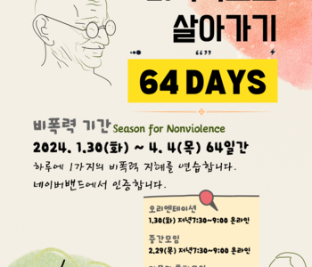 비폭력으로 살아가기 64일 중간모임을 지나며..