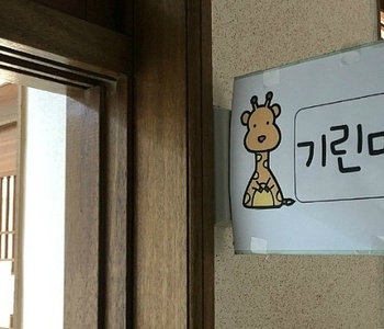 승지초등학교 기린마을 이야기