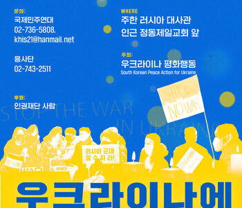 우크라이나에 평화를 Stop the War in Ukraine