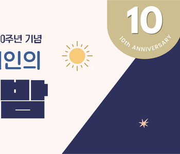 한국NVC중재협회 10주년 NVC 중재인의 낮과 밤을 마치며..