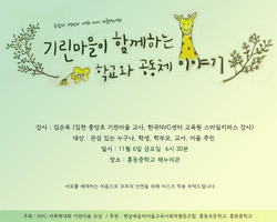 홍동초 기린마을 인터뷰
