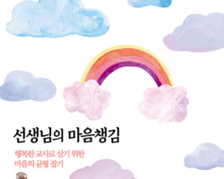‘선생님은 지금 마음챙김이 필요합니다’