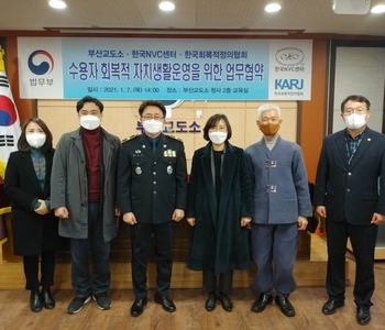 부산교도소와 수용자 교육 관련 업무협약