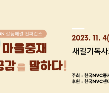 제7회 NVC MEDIATION 갈등해결컨퍼런스 "열린공간, 마을중재-일상에서 공
