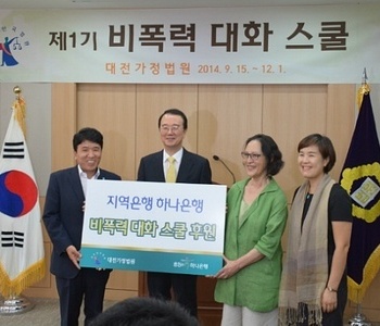 대전가정법원의 비폭력대화스쿨 1기 졸업식