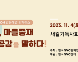 제7회 NVC MEDIATION 갈등해결컨퍼런스 &qu