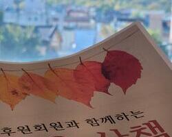 2023 후원회원과 함께하는 가을 산책 이야기