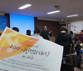 2019 시민평화대학 in 제주 OT & NVC 트레이너 특강 _ 후기