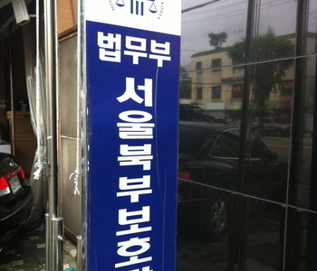 [북부보호관찰소 강의]