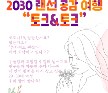 2030 랜선 공감 여행 "토크&토크"를 마치며..