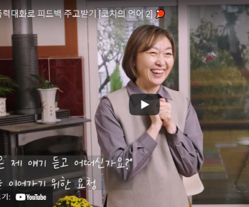 Ep2. 비폭력대화로 피드백 주고받기 [코치의 언어 2]