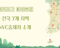 마중물이 되겠습니다. 열린공간 마을중재 발대식