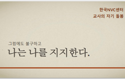 안전하고 평화로운 학교만들기 _ 교사들과의 만남