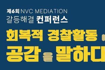 제6회 NVC MEDIATION 갈등해결컨퍼런스 "회복적 경찰활동에서 공감을 말하