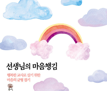 ‘선생님은 지금 마음챙김이 필요합니다’