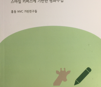 홍동초 ‘스마일 키퍼스에 기반한 평화수업’ 자료집에 대한 나눔
