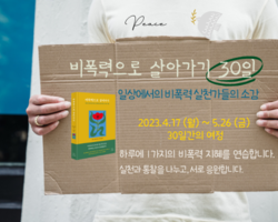 비폭력대화는 내게 우연히 다가왔다.