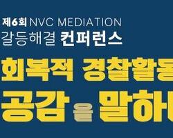 제6회 NVC MEDIATION 갈등해결컨퍼런스 &qu