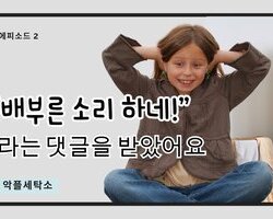 악플세탁소 에피소드2.  "배부른 소리 하네!