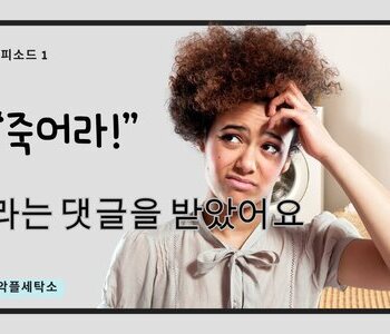 악플세탁소 에피소드1. "죽어라!"