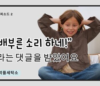악플세탁소 에피소드2. "배부른 소리 하네!"