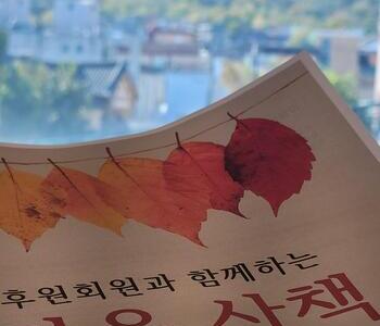 2023 후원회원과 함께하는 가을 산책 이야기