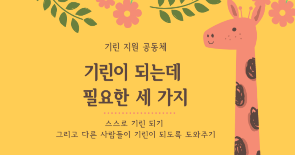 인간관계와 의사소통을 위한 비폭력대화 nvc란?